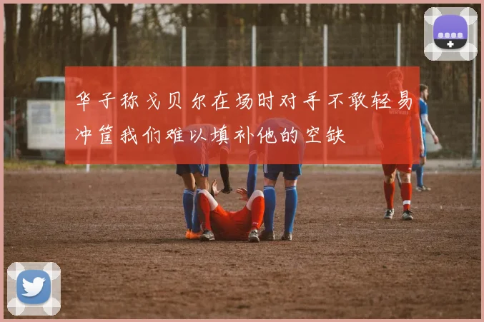 华子称戈贝尔在场时对手不敢轻易冲筐我们难以填补他的空缺