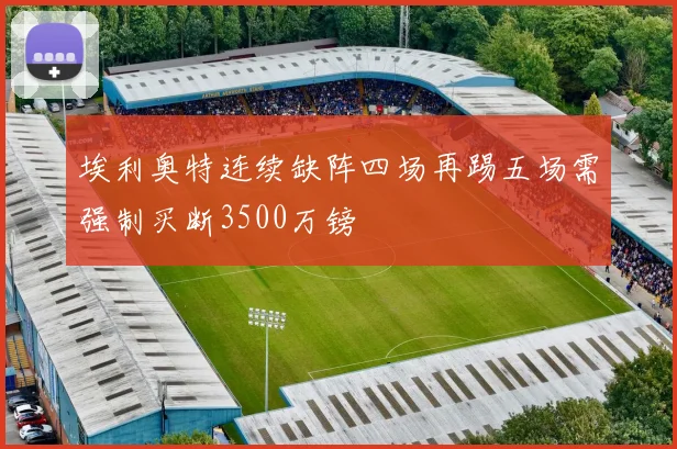 埃利奥特连续缺阵四场再踢五场需强制买断3500万镑