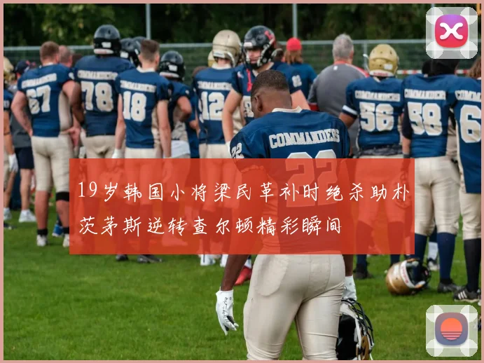 19岁韩国小将梁民革补时绝杀助朴茨茅斯逆转查尔顿精彩瞬间
