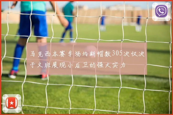 马克西本赛季场均断帽数305次仅次于文班展现小后卫的强大实力