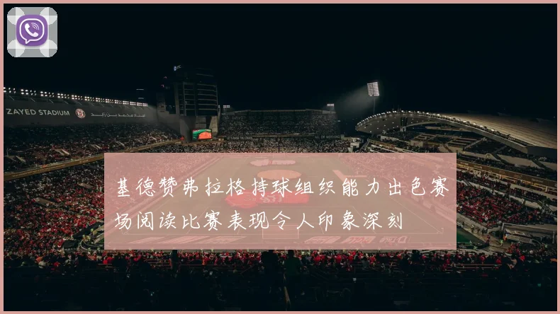 基德赞弗拉格持球组织能力出色赛场阅读比赛表现令人印象深刻