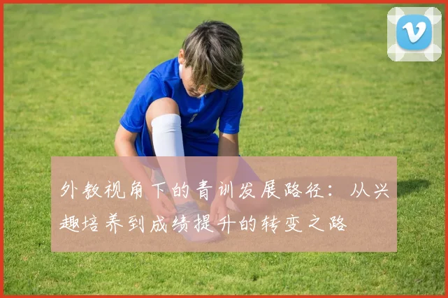 外教视角下的青训发展路径：从兴趣培养到成绩提升的转变之路