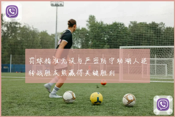 罚球精准无误与严密防守助湖人逆转战胜灰熊赢得关键胜利