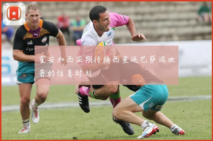 霍安加西亚期待梅西重返巴萨诺坎普的惊喜时刻