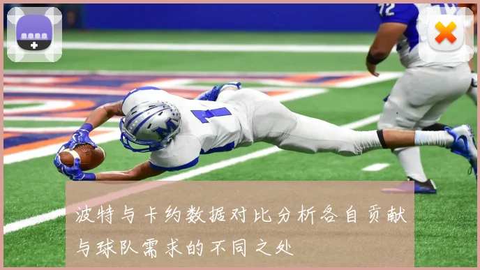 波特与卡约数据对比分析各自贡献与球队需求的不同之处