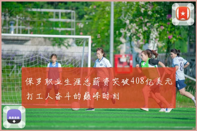 保罗职业生涯总薪资突破408亿美元打工人奋斗的巅峰时刻