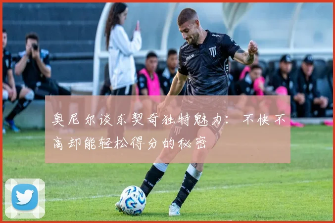 奥尼尔谈东契奇独特魅力：不快不高却能轻松得分的秘密