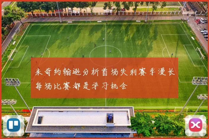 米奇约翰逊分析首场失利赛季漫长每场比赛都是学习机会