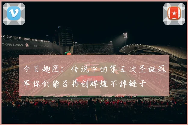今日趣图：传说中的第五次圣诞冠军你们能否再创辉煌不掉链子