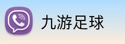 九游足球 Logo