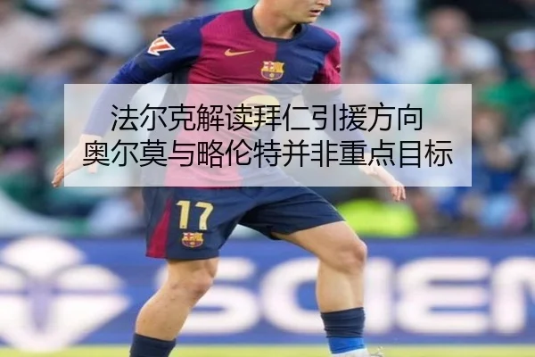 法尔克解读拜仁引援方向 奥尔莫与略伦特并非重点目标 - jiuyou